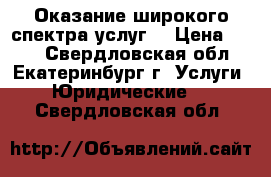 Оказание широкого спектра услуг  › Цена ­ 500 - Свердловская обл., Екатеринбург г. Услуги » Юридические   . Свердловская обл.